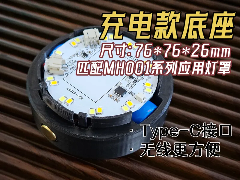 充电款灯座-适配拓竹MH001系列灯罩