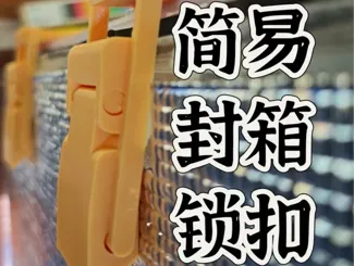 简易封箱卡扣/锁扣（一体成型）