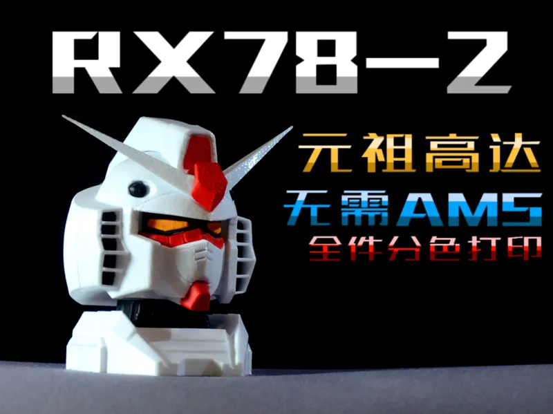 元祖高达头雕 无需AMS完美分色1:35