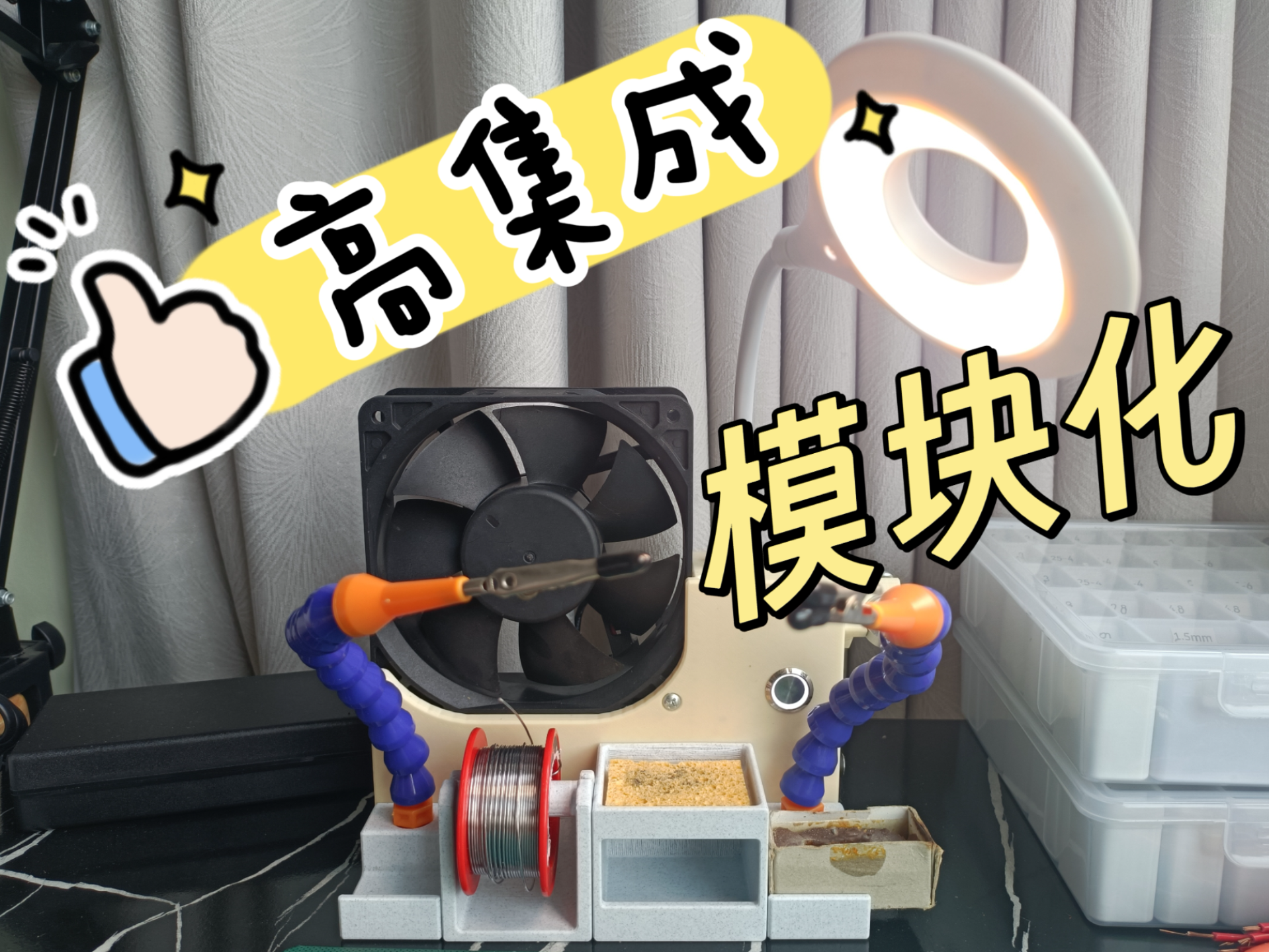 电烙铁焊接工作台 模块化高集成度设计