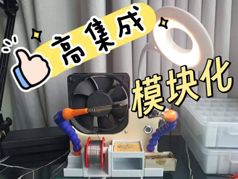 电烙铁焊接工作台 模块化高集成度设计