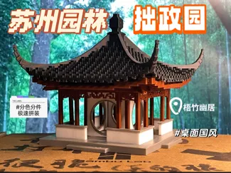 江南烟雨-【拙政园·梧竹幽居】多色分件拼装国风摆件 (可装磁吸灯当夜灯)Chinese garden