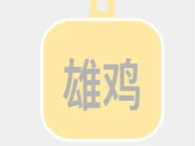 -雄鸡-标牌