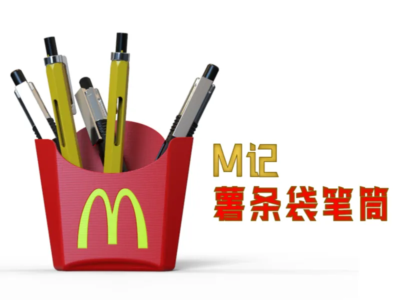 麦当劳薯条袋笔筒