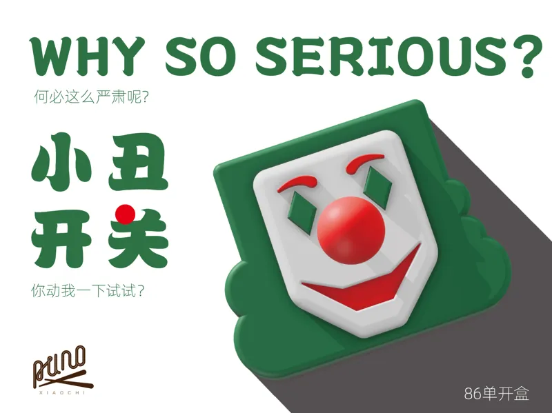 小丑开关