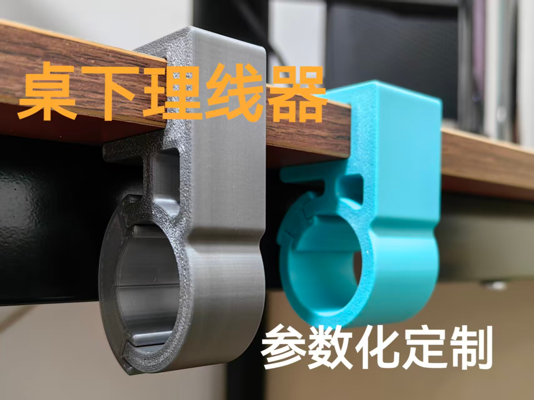 桌下理线器 （可参数化定制）