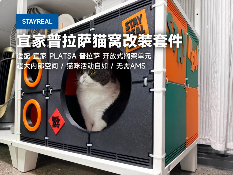 STAYREAL 宜家普拉萨底层猫窝改装套件