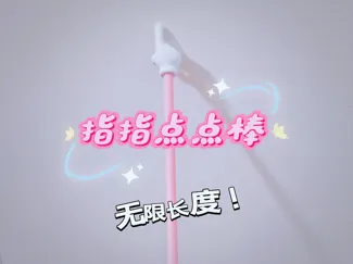 指指点点棒 指读棒 手指教棍 （无限长度）