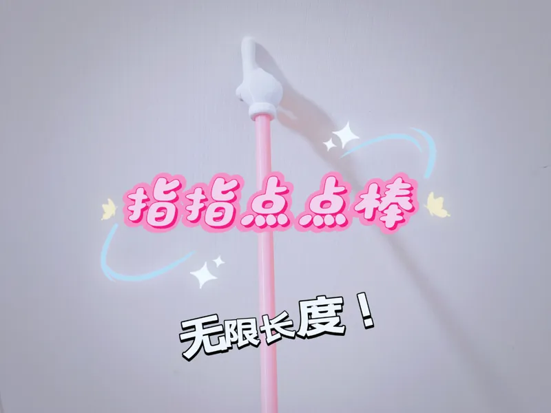 指指点点棒 指读棒 手指教棍 （无限长度）