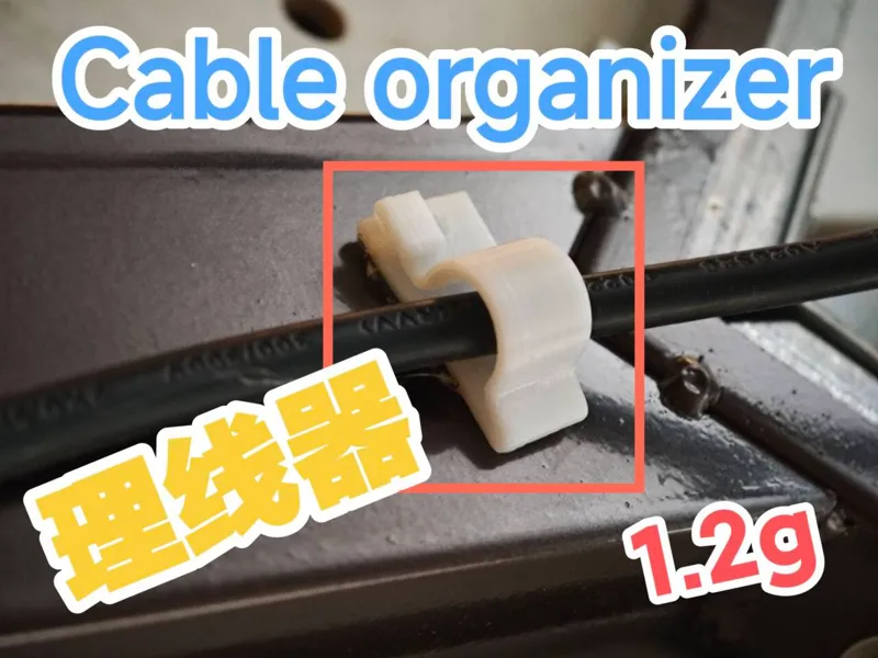 Cable organizer |理线器