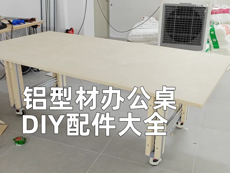 DIY铝型材办公桌配件