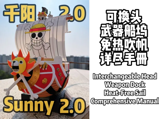 [NoAMS/AMS]-2.0-SUNNY号/千阳号/海贼王/万里阳光号（全新版本/300+零件）