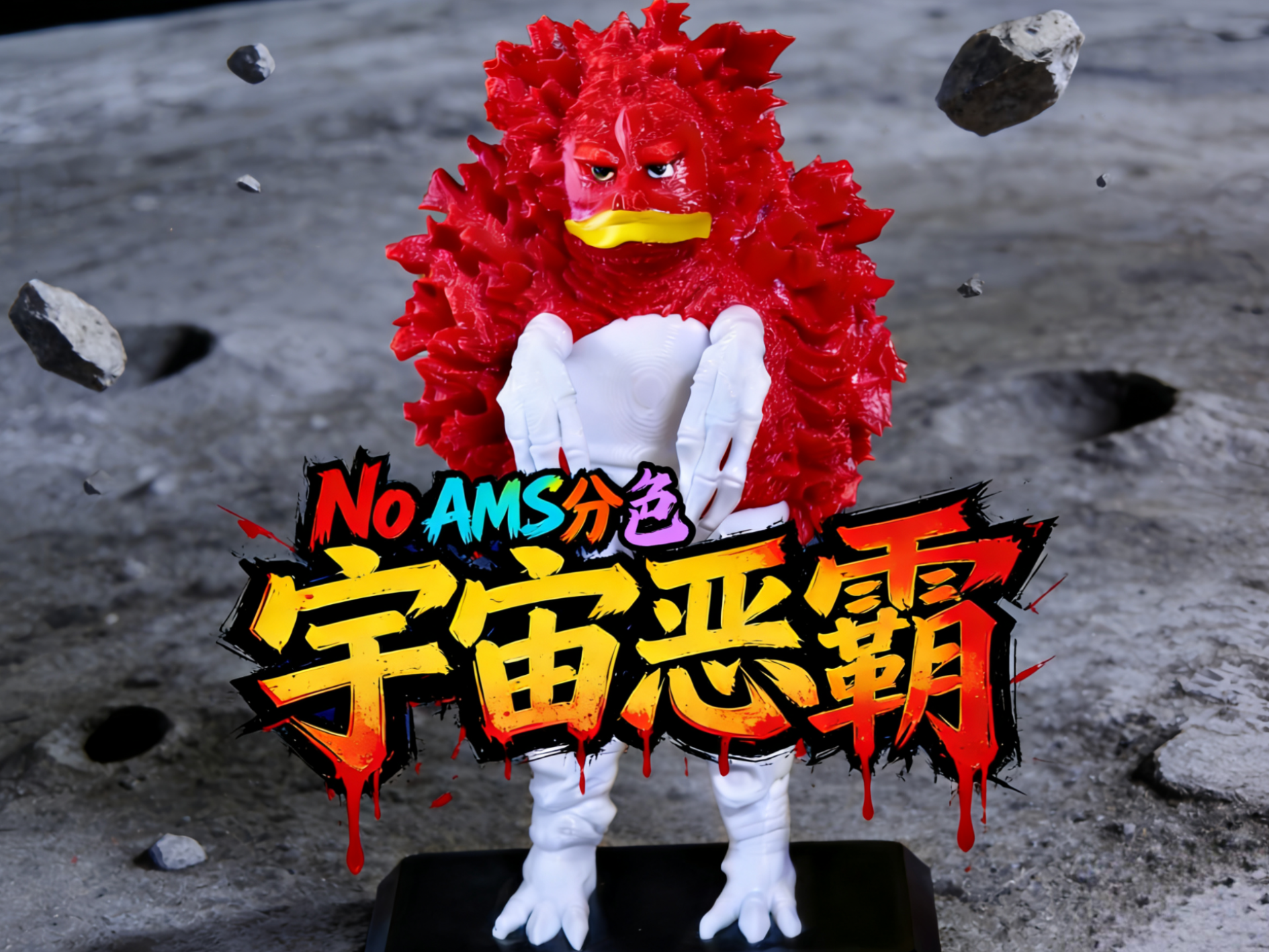 陨石怪兽 嘎拉蒙&友好珍兽 皮古蒙 拆件免AMS