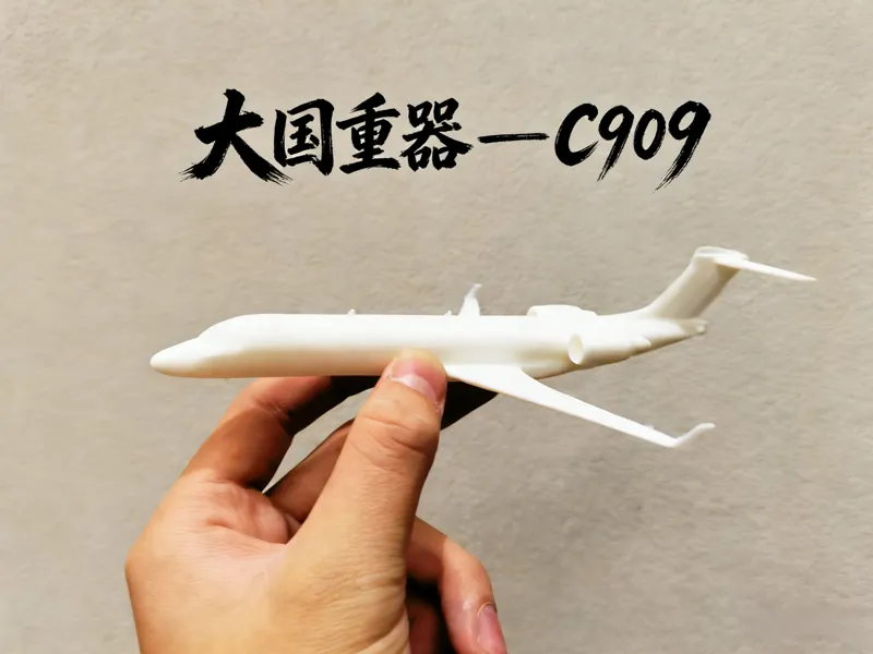 大国重器——C909