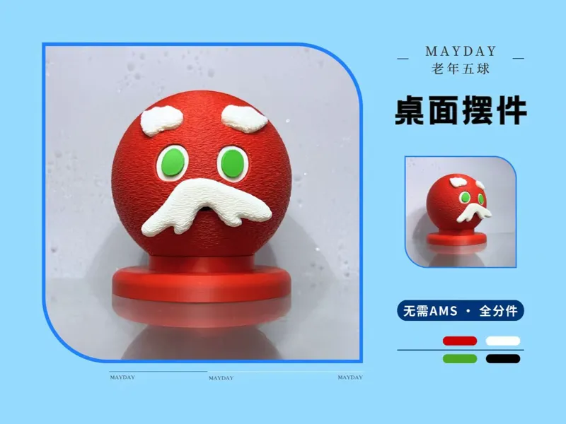 五月天怪兽球球老年版（大！）