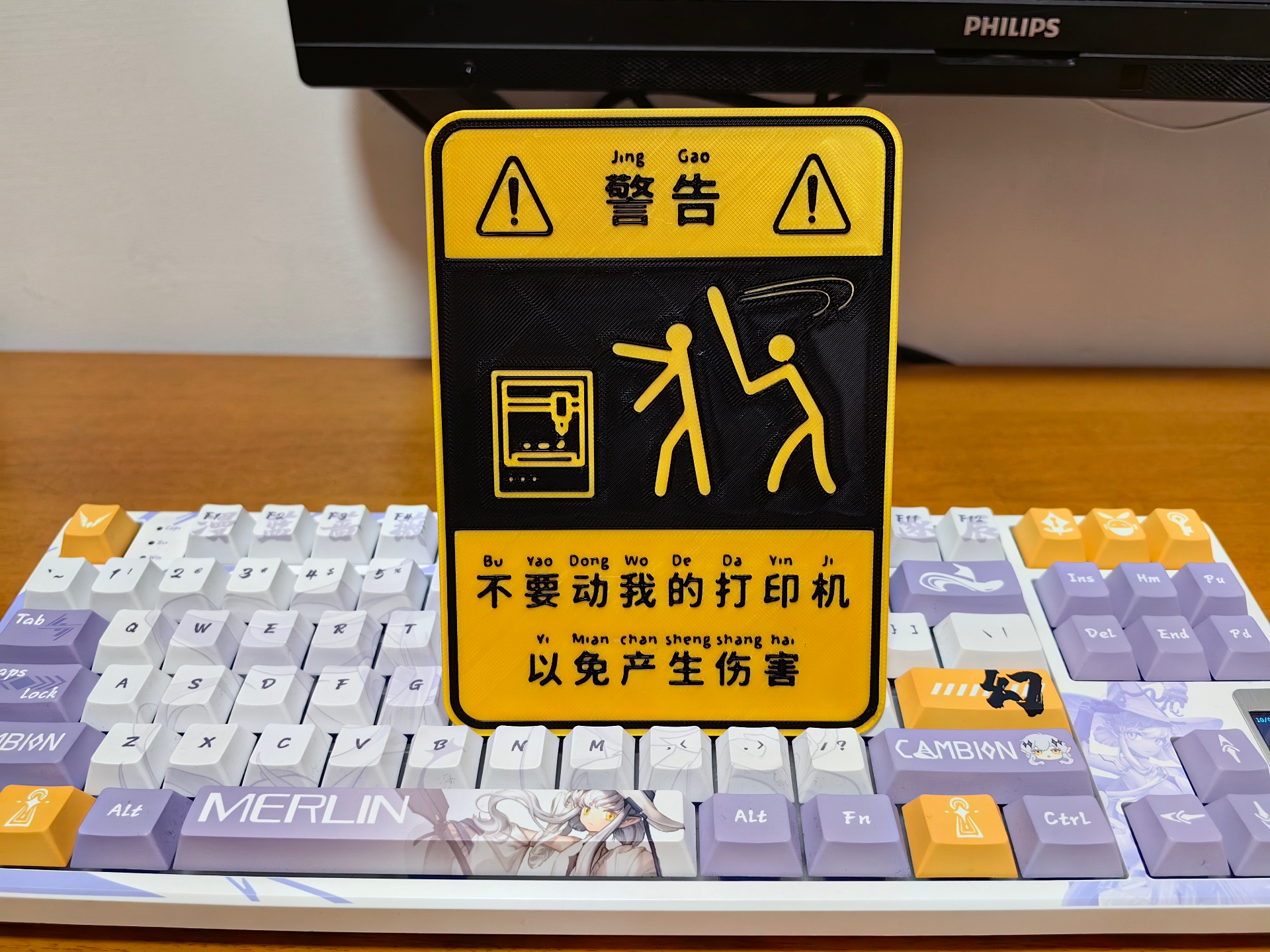 创意文字 不要动我的打印机