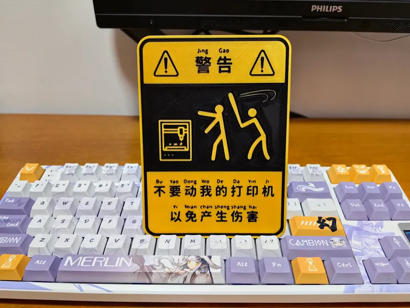 创意文字 不要动我的打印机