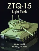 Фигурка на танк ZTQ-15 с подвижни колела