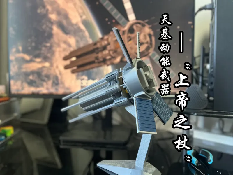 天基动能武器”上帝之杖“—2 B铅笔的逆袭？！
