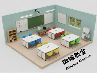 微缩互动教室