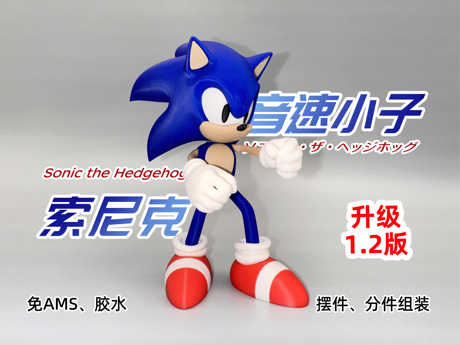 索尼克•音速小子 | 分色拼装 | NO AMS/胶水 | Sonic／ソニック