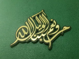 Hasbunallah Wanikmal Wakil حسبنا الله ونعم الوكيل