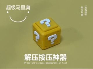 超级马里奥解压神器