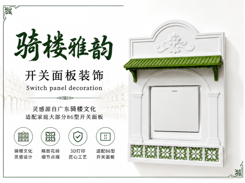 骑楼雅韵 3D 打印开关面板装饰