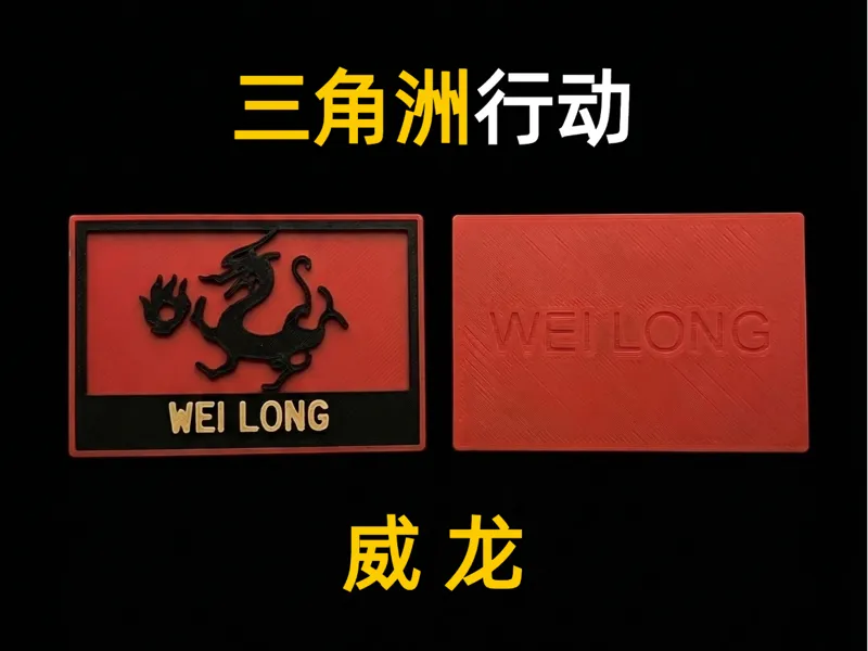 仅17g三角洲游戏三角洲行动挂件威龙系列臂章道具装饰威龙战术士气章军迷章贴章个性战术臂章背包挂标识章