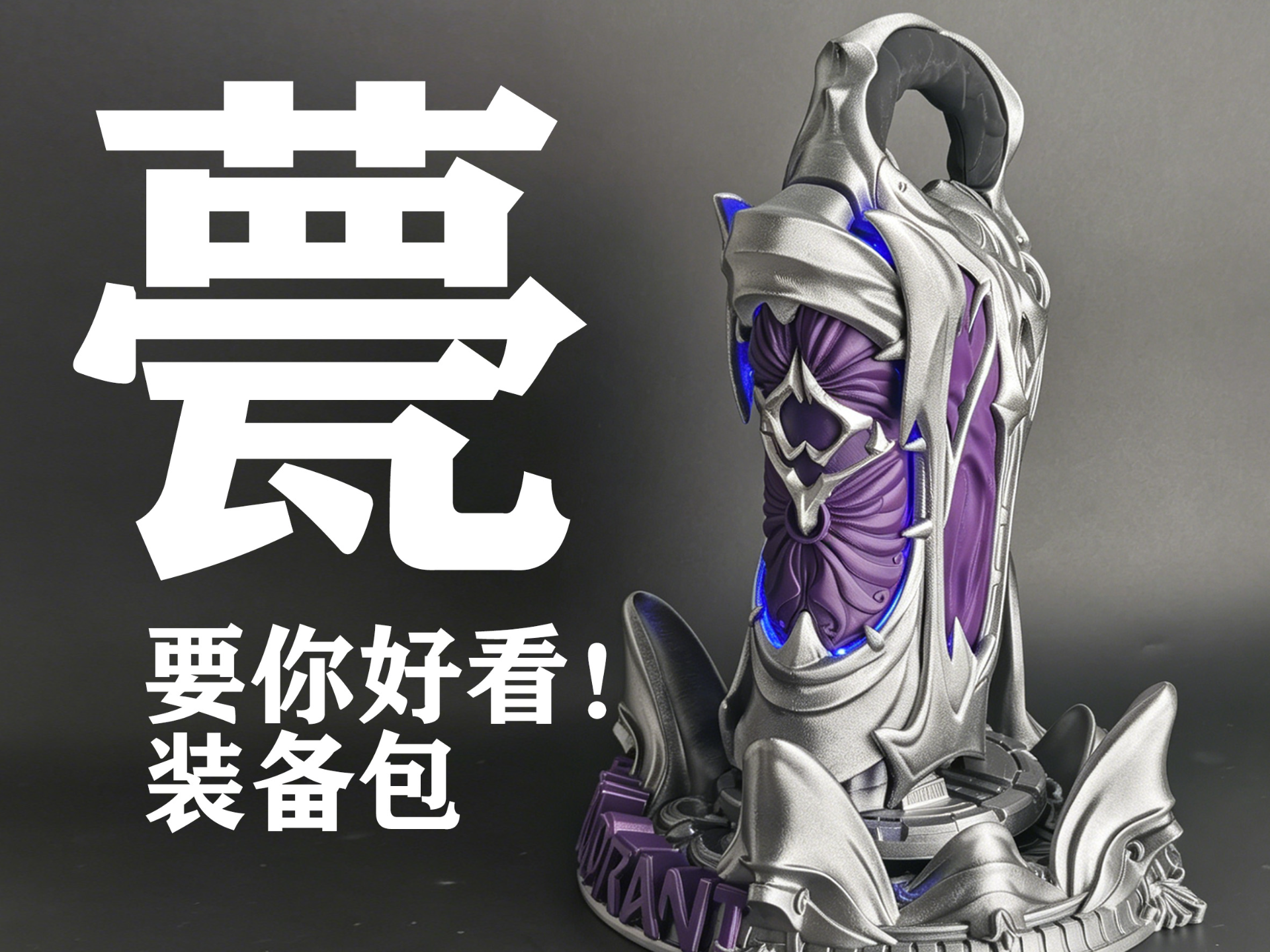 甍！要你好看装备包