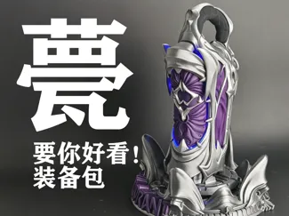甍！要你好看装备包