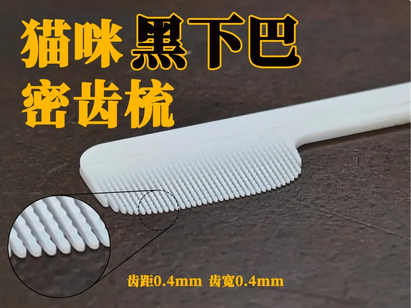 猫咪黑下巴密齿梳猫咪梳子