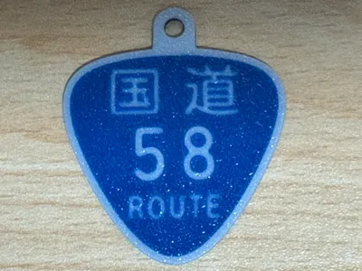 National Highway Sign Route 58
