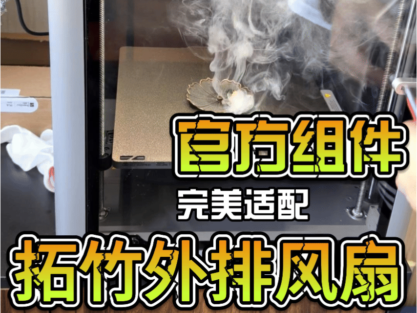 阿方正转 增高架外排风扇（适配官方组件）