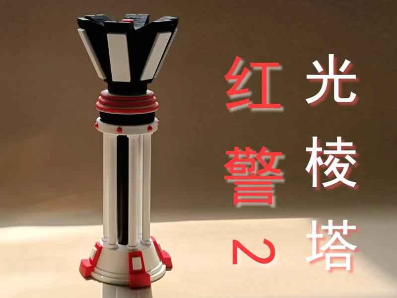 红警2 光棱塔 分件彩色版  251mm高