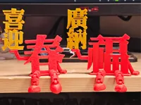 喜迎春,廣納福