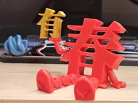 春字+手托字,這裡只有「春」