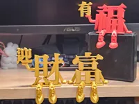 財字+手托字,這裡只有「財」