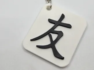 Friend kanji keychain / Kanji Amicizia portachiavi