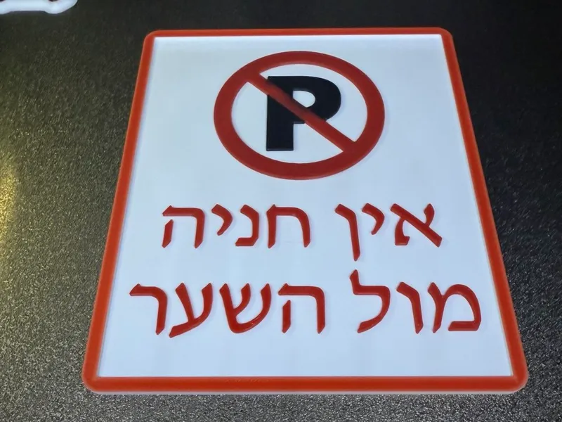 No Parking Sign | שלט אין חניה בהתאמה אישית