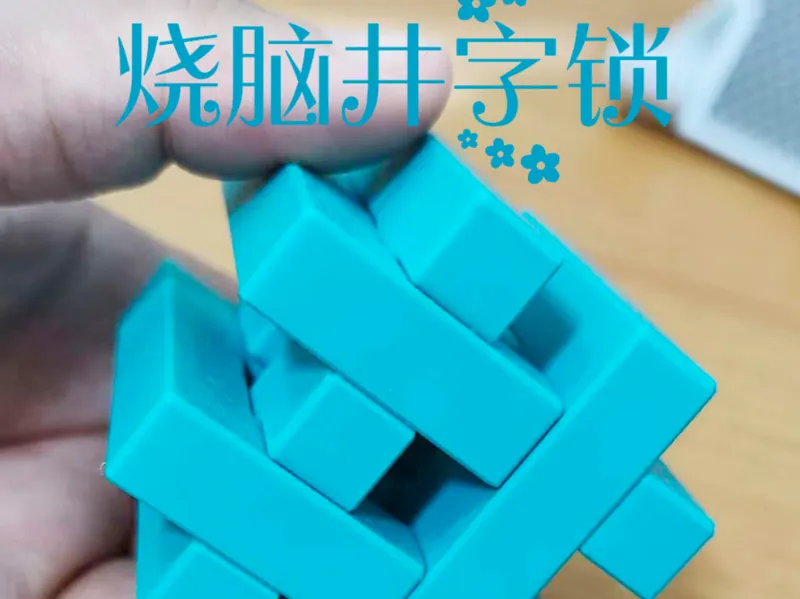 井字锁（难度6）
