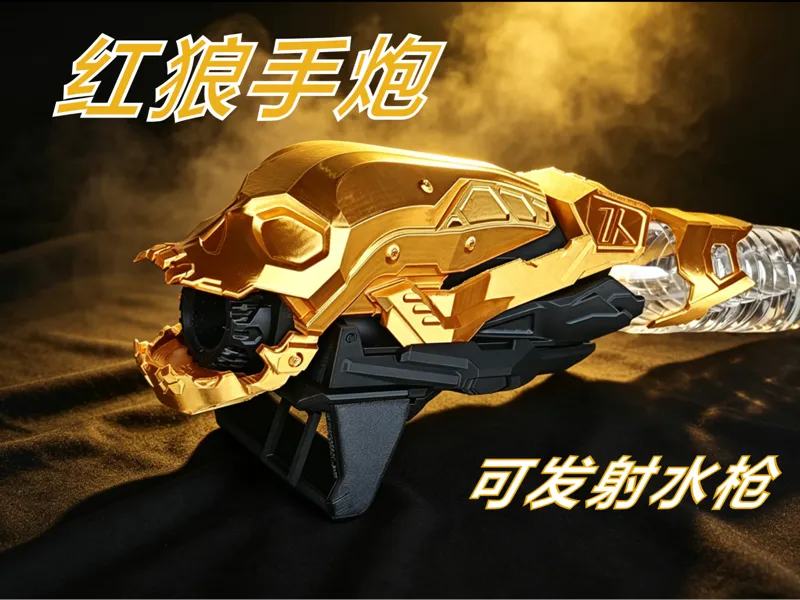 红狼手炮 水枪
