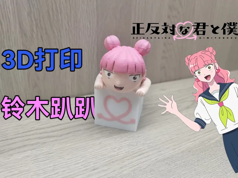 【正相反的你和我】铃木实优 趴趴