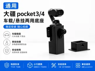 大疆pocket3/4 悬挂/车载 通用底座