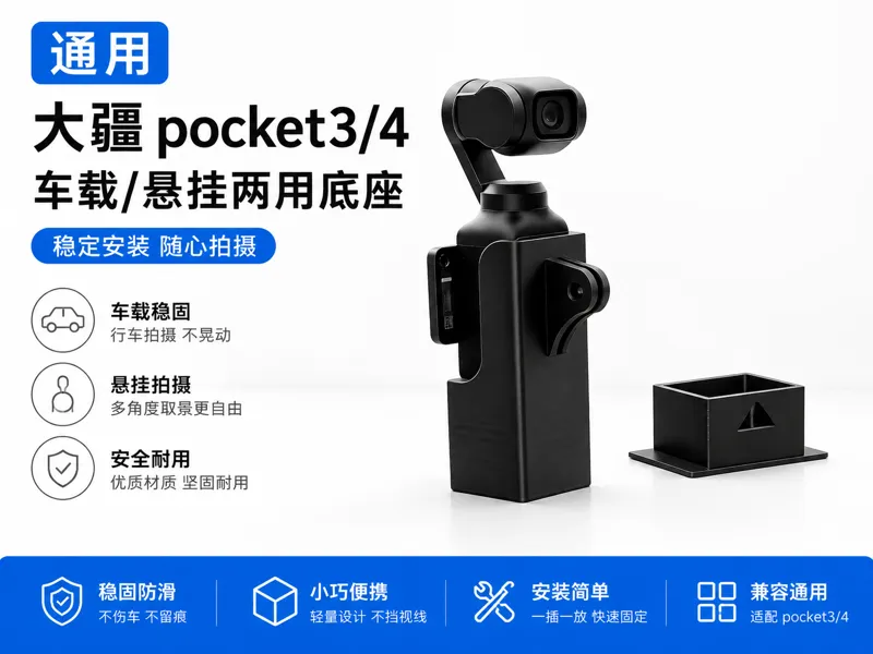 大疆pocket3/4 悬挂/车载 通用底座
