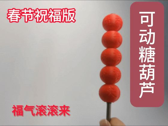 福气滚滚来 可动冰糖葫芦   春节解压玩具