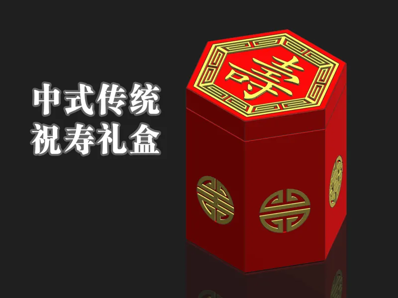 中式传统祝寿礼盒