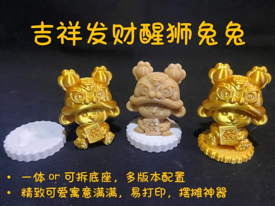 3Dプリント 吉祥開運獅子舞兎々 - 無料3Dモデル -MakerWorld