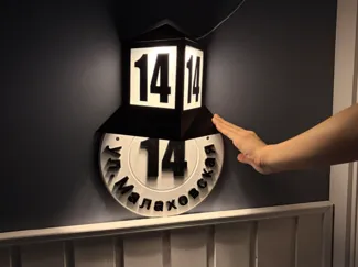 Retro Soviet-Style Address Sign (Illuminated)