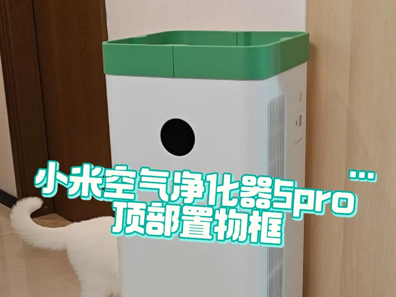 小米空气净化器5pro顶部置物框